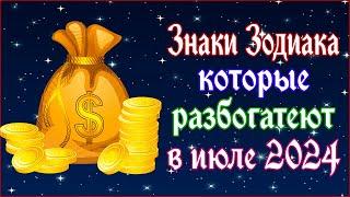 Эти знаки Зодиака разбогатеют в июле 2024 года