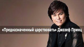 ЗАЙМИТЕСЬ СЛОВОМ, А НЕ ВРАГОМ. ДЖОЗЕФ ПРИНЦ. «Предназначенный царствовать» (02 24)