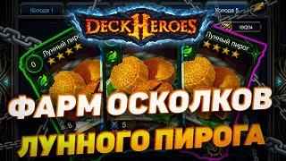 ЛУЧШИЙ ФАРМ ОСКОЛКОВ ПИРОГА | DECK HEROES | ВЕЛИКАЯ БИТВА