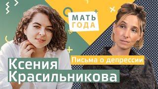 Письма о депрессии. Поддержка и любовь.