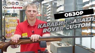 Обзор карабина Sabatti ROVER CUSTOM, в калибре 300 Win Mag.