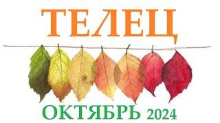 ТЕЛЕЦ   ОКТЯБРЬ 2024  Прогноз на месяц таро расклад Все знаки зодиака! 12 домов гороскопа!