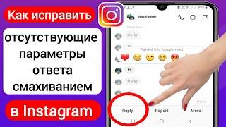 Как исправить неработающий ответ на сообщение в Instagram (2023) |Исправить ответ смахивания в Insta