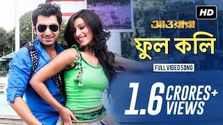 Phool Koli - Lyrical ( ফুল কলি ) | Awara | Jeet | Sayantika Banerjee | Ravi Kinagi | Dev Sen | SVF