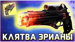 Destiny 2 - КЛЯТВА ЭРИАНЫ. Обзор на экзотический револьвер в Дестини 2!