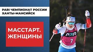 Биатлон. PARI Чемпионат России. Ханты-Мансийск. Масстарт. Женщины