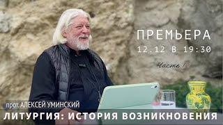 История литургии. Часть 1— прот. Алексей Уминский, премьера 12.12.24, из цикла бесед