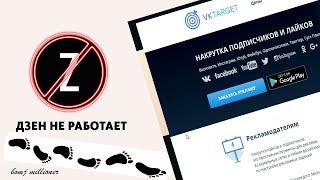 Как заработать без вложений 2018 || Яндекс дзен не работает || тестируем VKtarget.