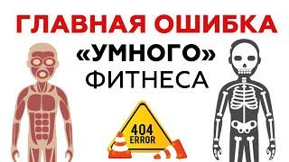 Что такое умный фитнес и для чего он нужен? Современные представления о теле человека