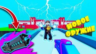 Big Paintball roblox, открыл новое оружие, lightning gun за 550 тыс.