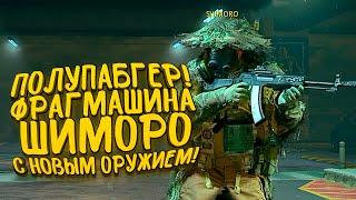 ПОЛУПАБГЕР! - ФРАГМАШИНА ШИМОРО В CALL OF DUTY: WARZONE