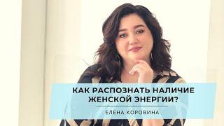 Как распознать наличие женской энергии? Елена Коровина