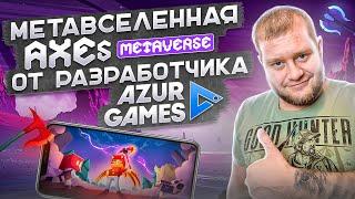 Метавселенная Axes Metaverse от разработчика Azur Games