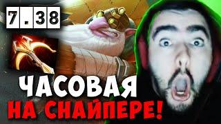 STRAY 57 МИНУТ НА НОВОМ СНАЙПЕРЕ В ПАТЧЕ 7.38 ! СТРЕЙ SNIPER carry mid dota 2 ! Лучшее со Стреем