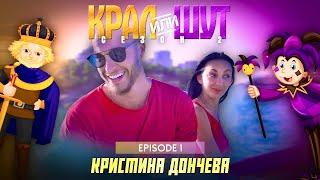 КРАЛ или ШУТ 2 с КРИСТИНА ДОНЧЕВА еп.01