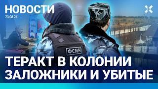 ️ НОВОСТИ | ЗАХВАТ КОЛОНИИ ПОД ВОЛГОГРАДОМ: ШТУРМ ЗАВЕРШЕН ЗА 30 МИНУТ |ПОД КУРСКОМ ЗАКРЫВАЮТ ШКОЛЫ