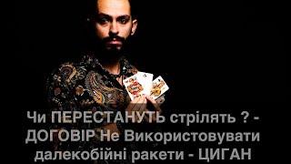 ТЕРМІНОВО - Чи ПЕРЕСТАНУТЬ Стрілять? - ДОГОВІР Не Використовувати Далекобійні Ракети - ЦИГАН