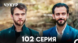 Чукур 102 Серия (русский дубляж) FULL HD