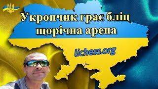 Укропчик грає бліц щорічна арена lichess.org LIVE 15.03.2023