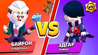 БАЙРОН против ЭДГАРА! САМЫЙ СИЛЬНЫЙ БРАВЛЕР В BRAWL STARS