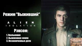 ALIEN: ISOLATION. Режим "Выживший" - Рэнсом