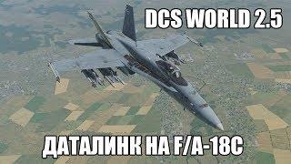 DCS World 2.5 | F/A-18C | Даталинк