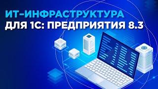 ИТ-инфраструктура для «1С:Предприятие 8.3»