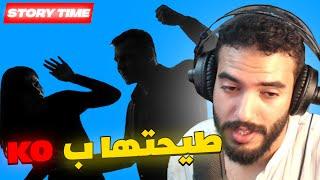 ها علاش ماخاصكش تدابز فالمغرب، و واش من حقك تدافع على راسك ايلا دّابزتي مع بنت | STORY TIME