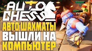 АВТО ШАХМАТЫ ВЫШЛИ на КОМПЬЮТЕР | AUTO CHESS for PC GAMEPLAY