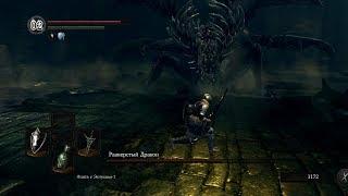 Dark Souls. Gaping Dragon. Разверстый дракон.  Большая секира Короля Драконов