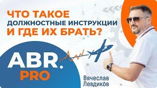 Должностная инструкция - скачать образец для внедрения в бизнес. Сервис ABR.PRO
