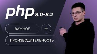 PHP 8.0 - 8.2 | Производительность и фичи