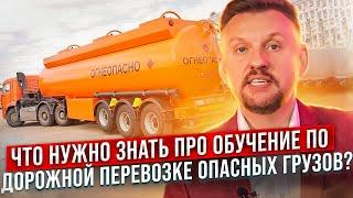 Что нужно знать про обучение по ДОПОГ? || ЦОПО