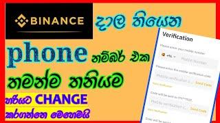 බයිනෑන්ස් ෆෝන් නම්බර් එක මාරුකරමු/How to Change Binance account phone number