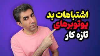 اشتباهات یوتیوبرهای تازه کار که جلوی رشد کانال را می‌گیرد.