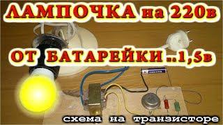  Как зажечь лампочку на 220 вольт от пальчиковой батарейки на 1,5 в. (По просьбам зрителей)