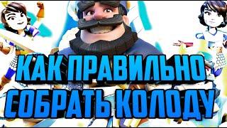 Как собрать колоду в clash royaleгайд clash royaleколоды Клэш рояль.