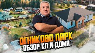 Обзор поселка "Огниково парк" и одноэтажного дома.