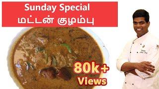 Sunday Special #மட்டன் #குழம்பு | #Non_Veg Recipe | CDK #30 | Chef Deena's Kitchen