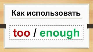 ENOUGH / TOO в английском языке - видеоурок