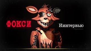 [Опрошенные] Интервью с Фокси || An Interview with Foxy RUS