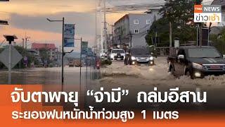 จับตาพายุ “จ่ามี” ถล่มอีสาน - ระยองฝนหนักน้ำท่วมสูง 1 เมตร l TNN ข่าวเช้า l 23-10-2024