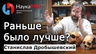 Раньше было лучше или критика анархо-примитивизма – Станислав Дробышевский | Лекции по антропологии