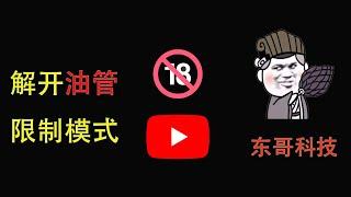 【東哥科技】如何解除YouTube受限模式？怎么观看限制内容，看那种视频！