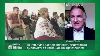 Культурна дипломатія у сучасному світі | Зенон Коваль