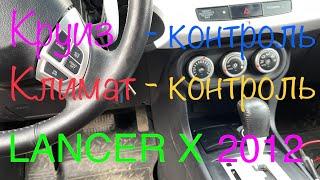 Установка систем круиз - контроля и климат - контроля на Mitsubishi Lancer 2012 CVT