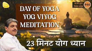 DAY OF YOGA - YOG VIYOG MEDITATION - 23 मिनट योग ध्यान  #internationalyogaday #sirshree #yogdiwas