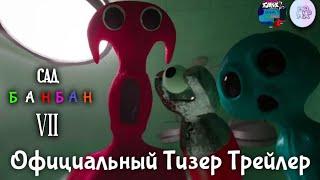 Garten of Banban 8 - Официальный Тизер Трейлер 2 (На Русском)