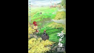 《妙先生》 中国大陆  动画/奇幻/冒险  4K （大护法姊妹篇）