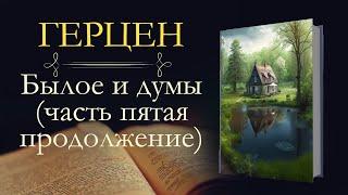 Александр Иванович Герцен: Былое и Думы: Париж–Италия–Париж (1847–1852) (аудиокнига) продолжение